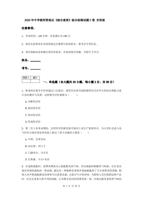 2020年中学教师资格证《综合素质》综合检测试题C卷 含答案