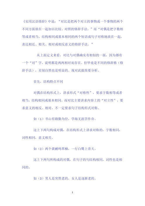 对偶、对比的区别