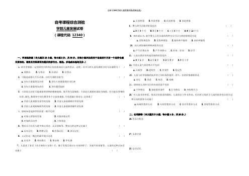 自考12340学前儿童发展试卷(答案全面)