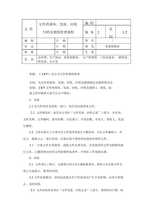 文件的颁布、发放、回收归档及销毁管理规程