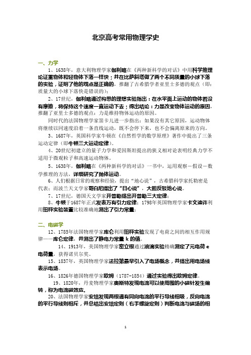 北京高考常用物理学史黑体标注版(可编辑修改word版)