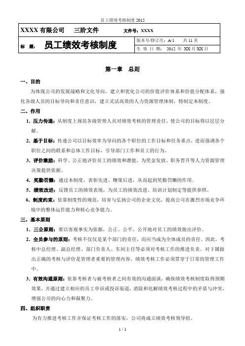 员工绩效考核制度2012