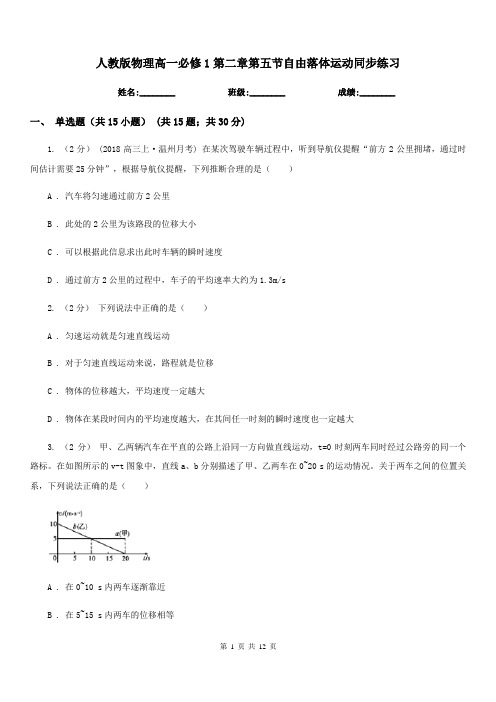 人教版物理高一必修1第二章第五节自由落体运动同步练习