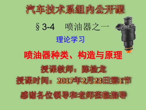 §3 燃油喷射系统主要元件的构造与维修4-喷油器之一