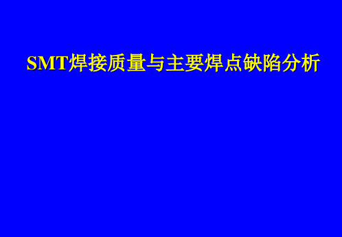 焊接质量与主要焊点缺陷分析