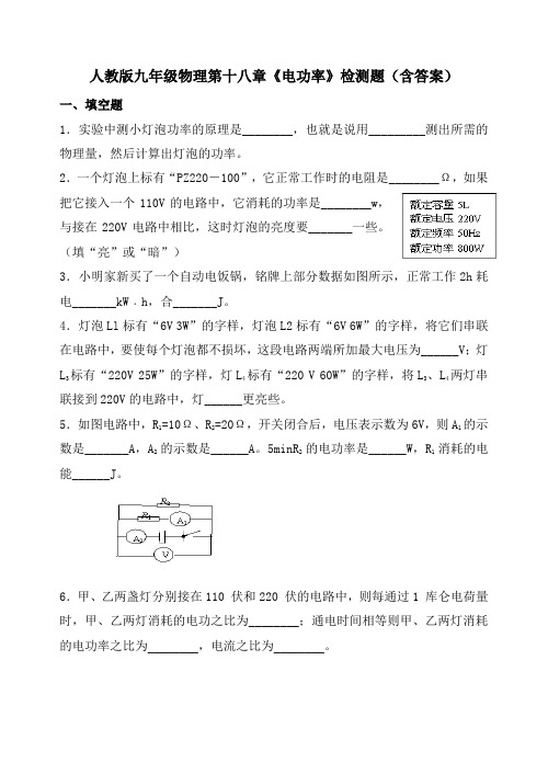 人教版九年级物理第十八章《电功率》检测题(含答案)