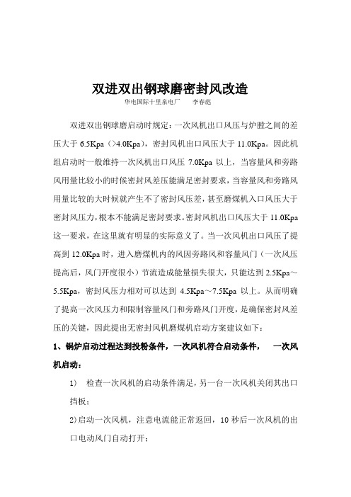 双进双出钢球磨密封风改造修正