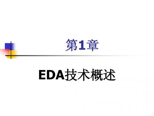 第1章 EDA技术概述