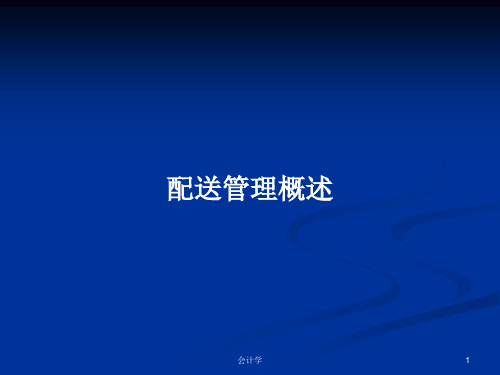 配送管理概述PPT学习教案