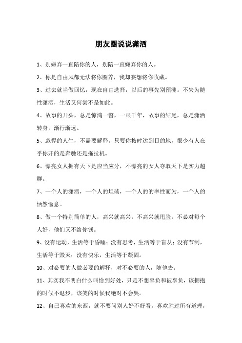 朋友圈说说潇洒
