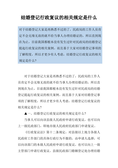 结婚登记行政复议的相关规定是什么