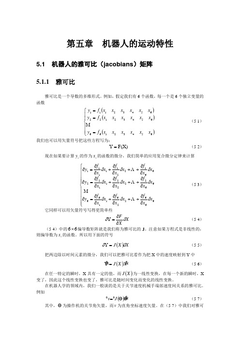 机器人学第五章(机器人的运动特性)