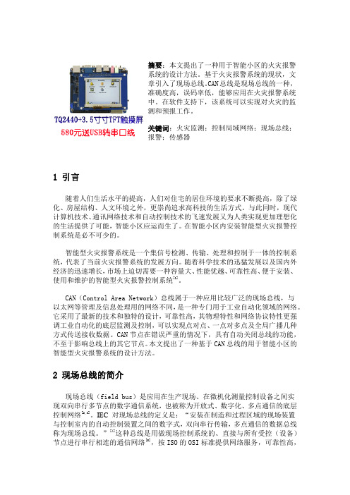 基于CAN总线的报警系统设计