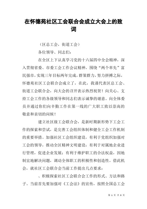 在xx社区工会联合会成立大会上的致词