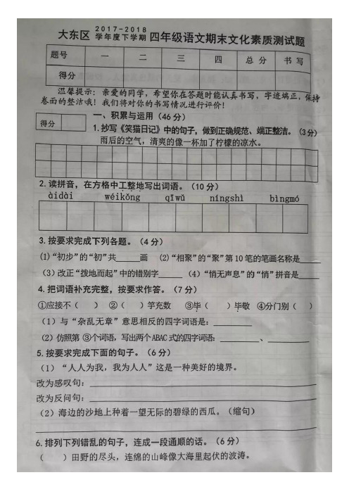 四年级下语文试题-辽宁省沈阳市大东区2017-2018下学期期末素质统考试题   语文S版