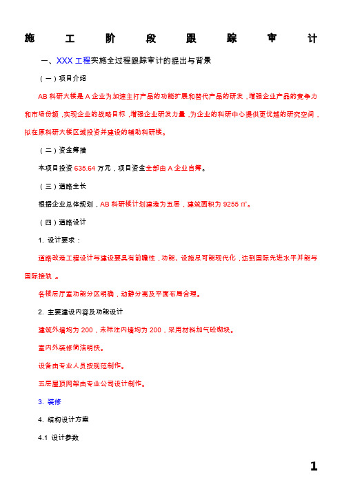 施工阶段跟踪审计要点及案例