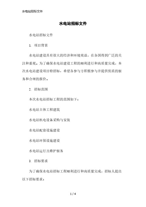 水电站招标文件简洁范本