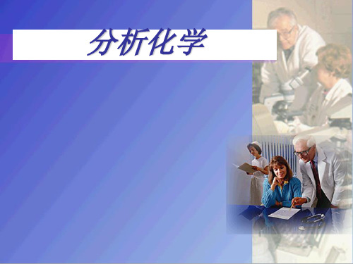 分析化学第六版第一章PPT