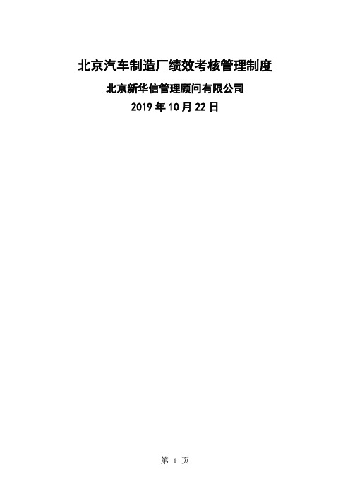 北京汽车制造厂绩效考核管理制度共11页文档