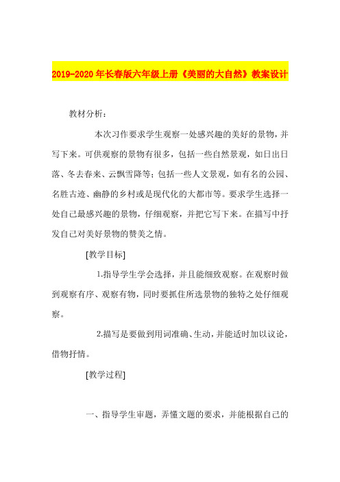 2019-2020年长春版六年级上册《美丽的大自然》教案设计