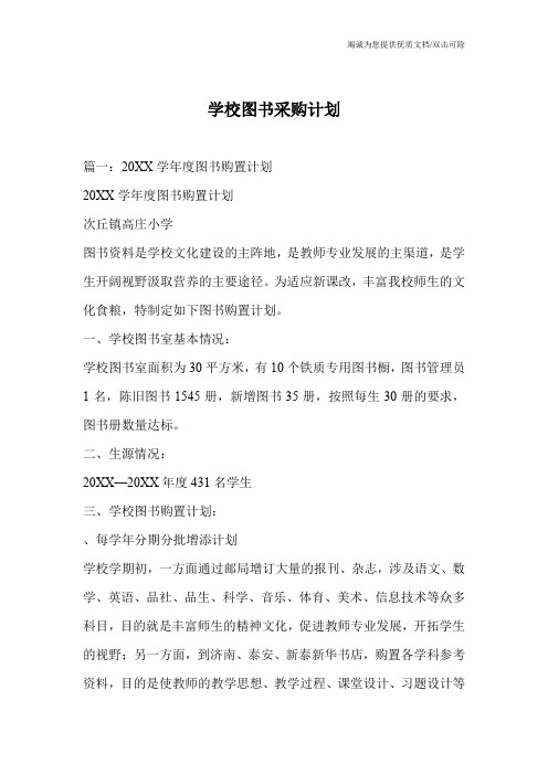 学校图书采购计划