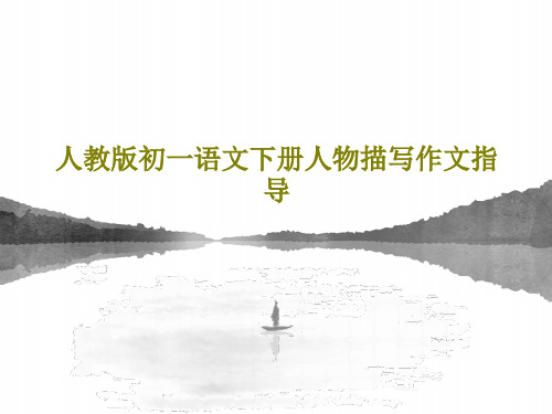 人教版初一语文下册人物描写作文指导共25页PPT
