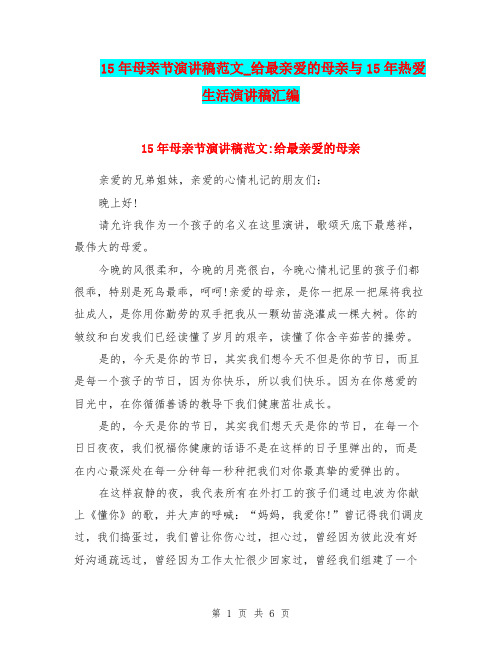 15年母亲节演讲稿范文_给最亲爱的母亲与15年热爱生活演讲稿汇编