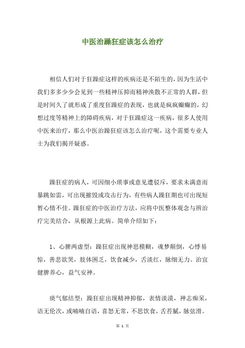 中医治躁狂症该怎么治疗