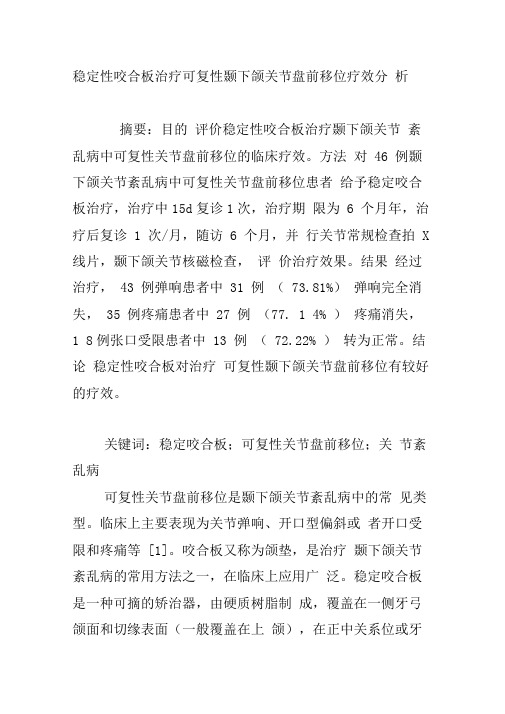 稳定性咬合板治疗可复性颞下颌关节盘前移位疗效分析