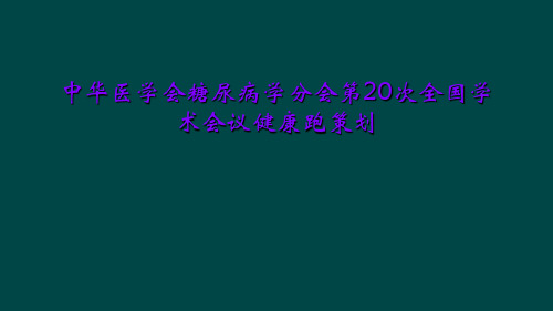 中华医学会糖尿病学分会第20次全国学术会议健康跑策划