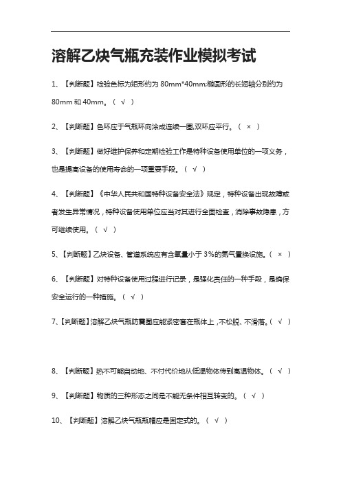 2021[全]溶解乙炔气瓶充装作业模拟考试