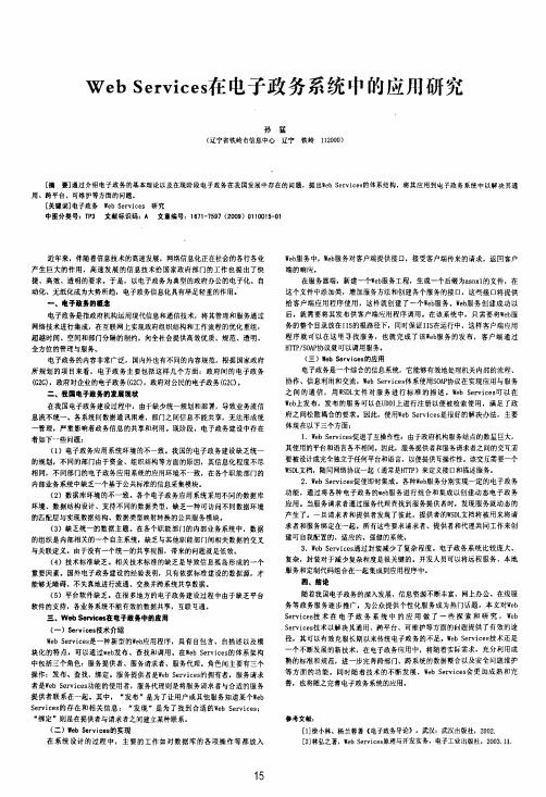 Web Services在电子政务系统中的应用研究