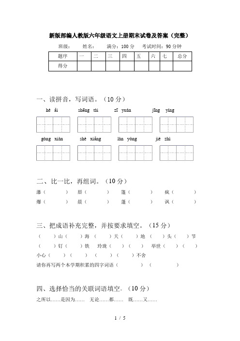 新版部编人教版六年级语文上册期末试卷及答案(完整)