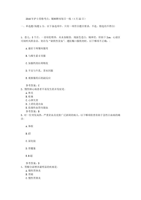 2016年护士资格考点：铺麻醉床每日一练(4月22日)