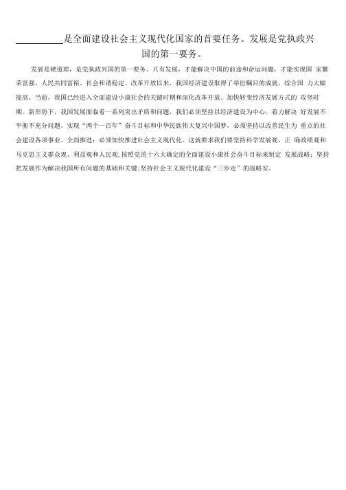 _________是全面建设社会主义现代化国家的首要任务。发展是党执政兴国的第一要务。