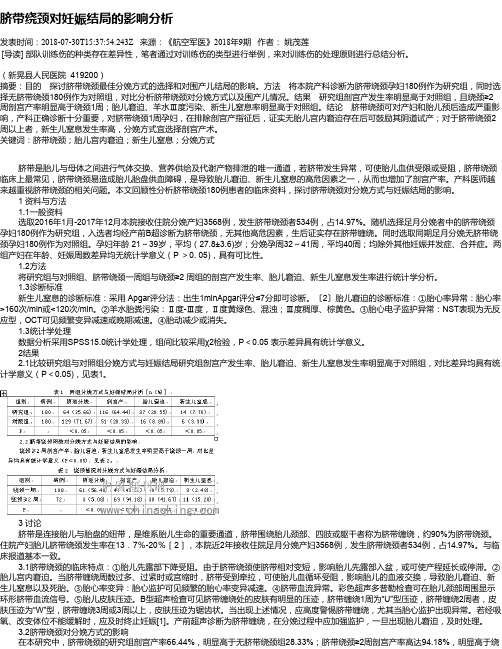 脐带绕颈对妊娠结局的影响分析