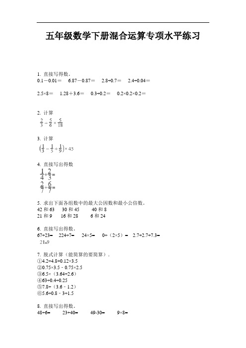 最新五年级数学下册混合运算专项水平练习-2020-2021学年人教版