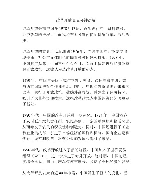 改革开放史五分钟讲解