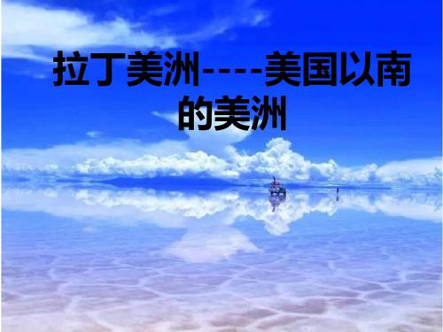 高考地理二轮复习拉丁美洲和巴西
