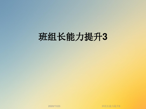 班组长能力提升3