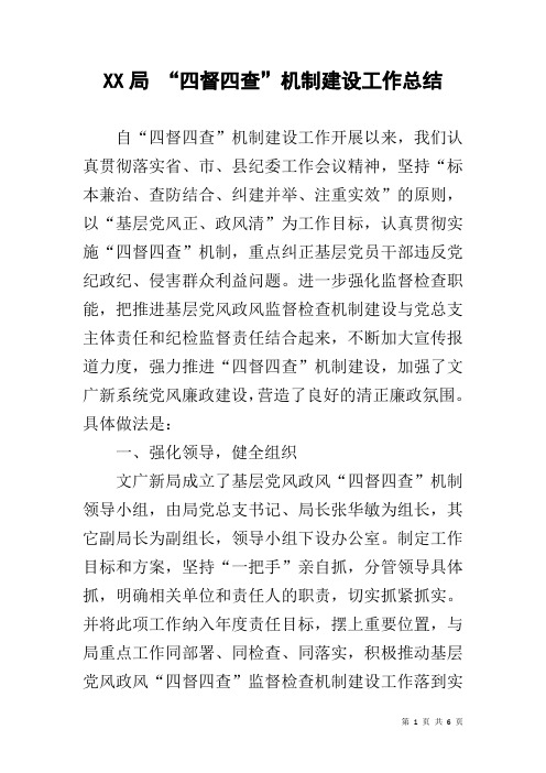 XX局 “四督四查”机制建设工作总结