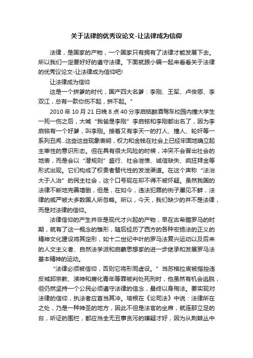 关于法律的优秀议论文-让法律成为信仰