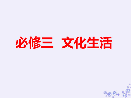 2018-2019学年高中三维设计一轮复习政治通用版课件：必修三 第一单元 第一课 文化与社会