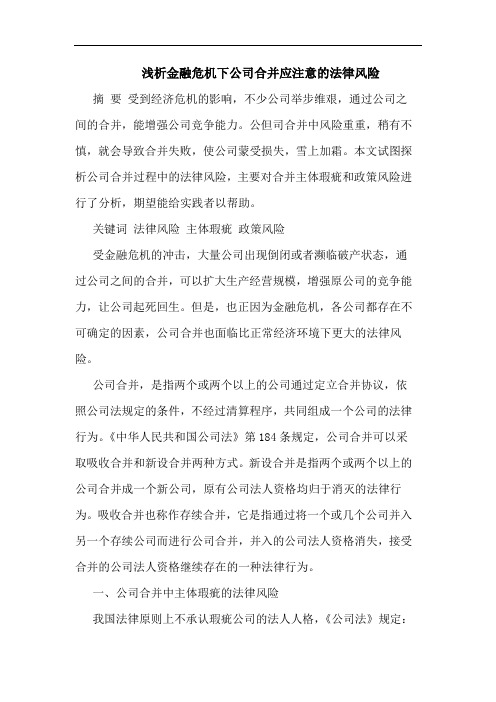 金融危机下公司合并应注意的法律风险