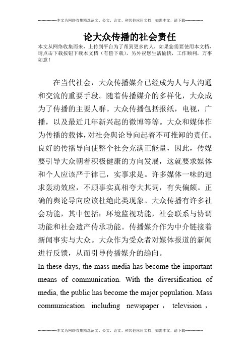 论大众传播的社会责任