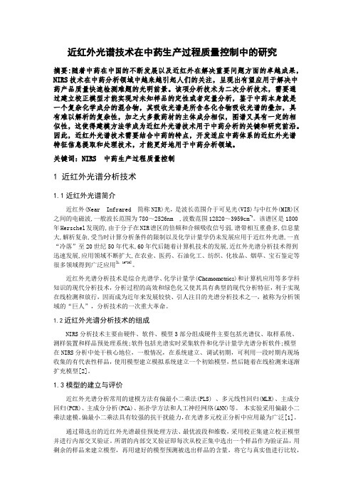 近红外光谱技术在中药领域中的应用--刘冰寒