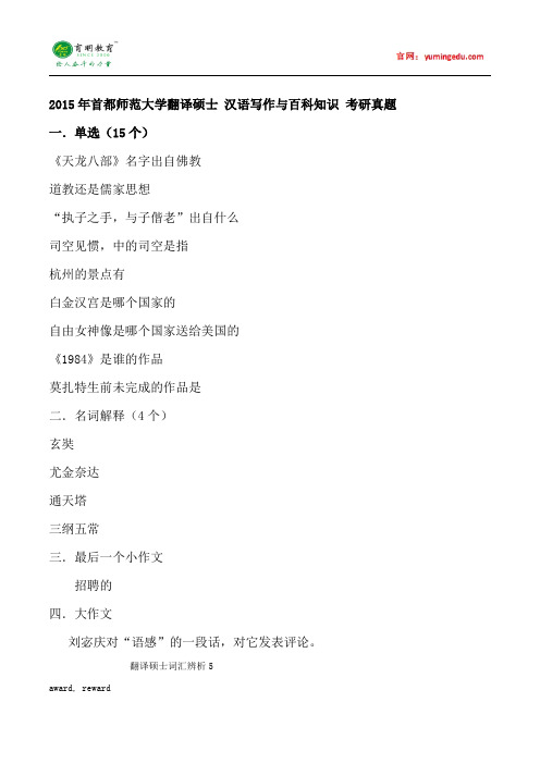2015年首都师范大学翻译硕士汉语写作与百科知识考研真题,考研大纲,考研参考书,考研经验,分数线