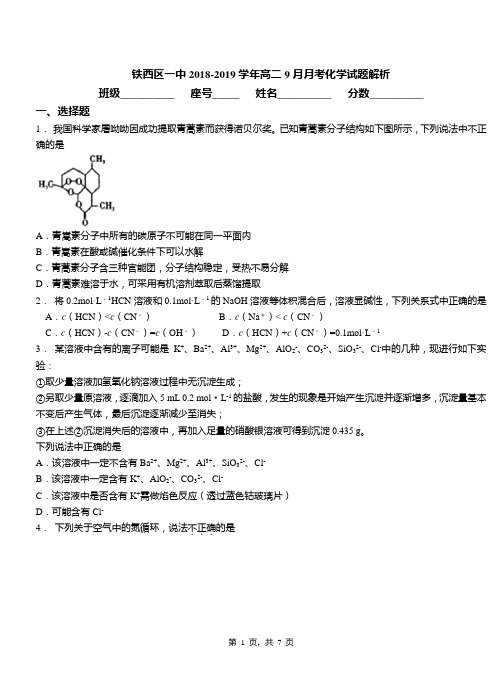 铁西区一中2018-2019学年高二9月月考化学试题解析(1)