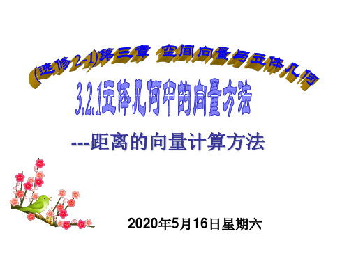 高二数学距离的向量计算方法
