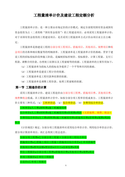 工程量清单计价及建设工程定额分析